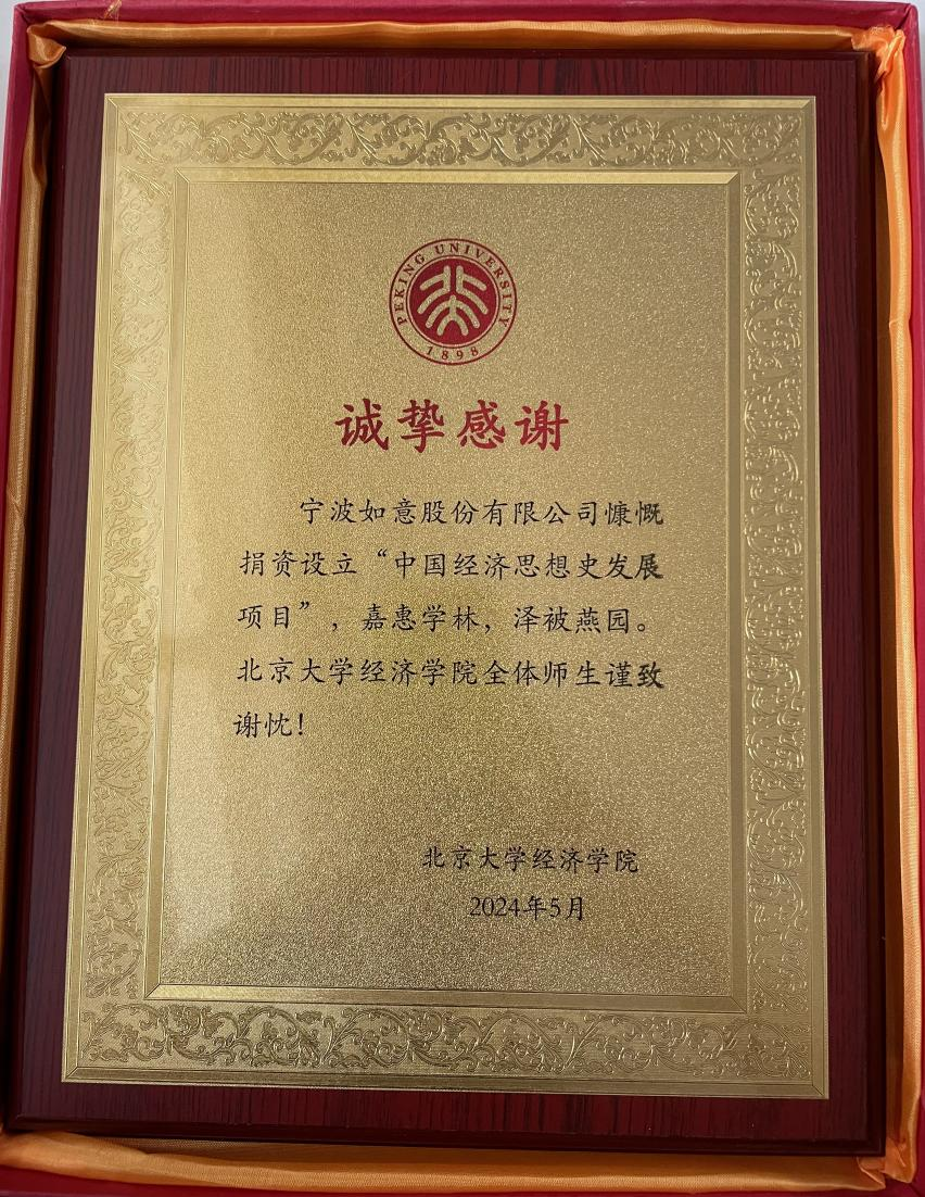 20、寧波如意向北大捐款24萬元.png